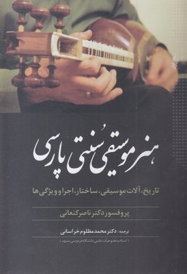 هنر موسیقی سنتی پارسی